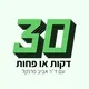 דקות או פחות ‎30 artwork