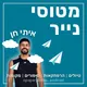 מטוסי נייר Paper Planes | פודקסט טיולים artwork
