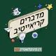 מדברים קריאייטיב artwork