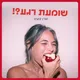 שומעת רגע?! artwork