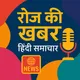 Roz Ki Khabar: Hindi Samachar (रोज़ की खबर: हिंदी समाचार) artwork