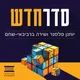 סדר חדש artwork