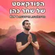 הפודקאסט של שחר כהן artwork