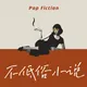不低俗小说 | Pop Fiction artwork