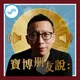 寶博朋友說 artwork