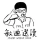 敏迪選讀 artwork
