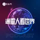 通靈人看世界 artwork
