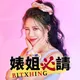 婊姐必請 artwork