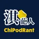 淇葩人 ChiPodRant artwork