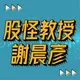 股怪教授 謝晨彥 artwork