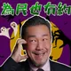 為民也有約 artwork