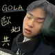 Gola 歐北共 artwork