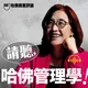 請聽，哈佛管理學！ artwork
