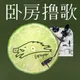 卧房撸歌 artwork