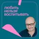 Любить нельзя воспитывать artwork