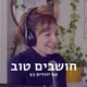 חושבים טוב artwork