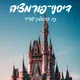 דיסני-פורמציה artwork