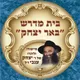 בית מדרש באר יצחק artwork
