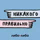 Никакого правильно artwork