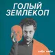Голый землекоп artwork