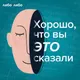 Хорошо, что вы это сказали artwork