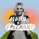 Мама, я в рекламе artwork