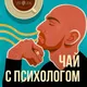 Чай с психологом artwork