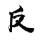 反派影评·马后炮 artwork