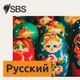 SBS Russian - SBS на русском языке artwork