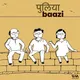 Puliyabaazi Hindi Podcast पुलियाबाज़ी हिन्दी पॉडकास्ट artwork