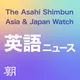 朝日新聞AJW 英語ニュース(The Asahi Shimbun Asia & Japan Watch) artwork