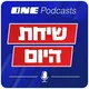 שיחת היום - ONE Podcasts artwork