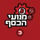מנועי הכסף artwork
