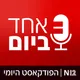 אחד ביום artwork