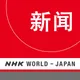 Chinese News - NHK WORLD RADIO JAPAN artwork